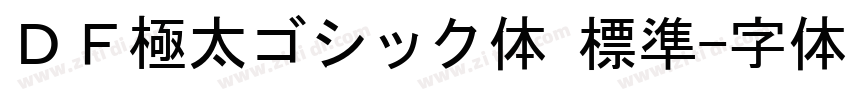 ＤＦ極太ゴシック体 標準字体转换